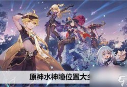 原神水神爆料最新视频,神秘力量觉醒，探索未知领域